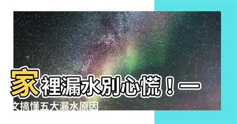 家裡漏水|怎麼查家裡漏水？別再慌張！教你一步一步找出漏水源頭！